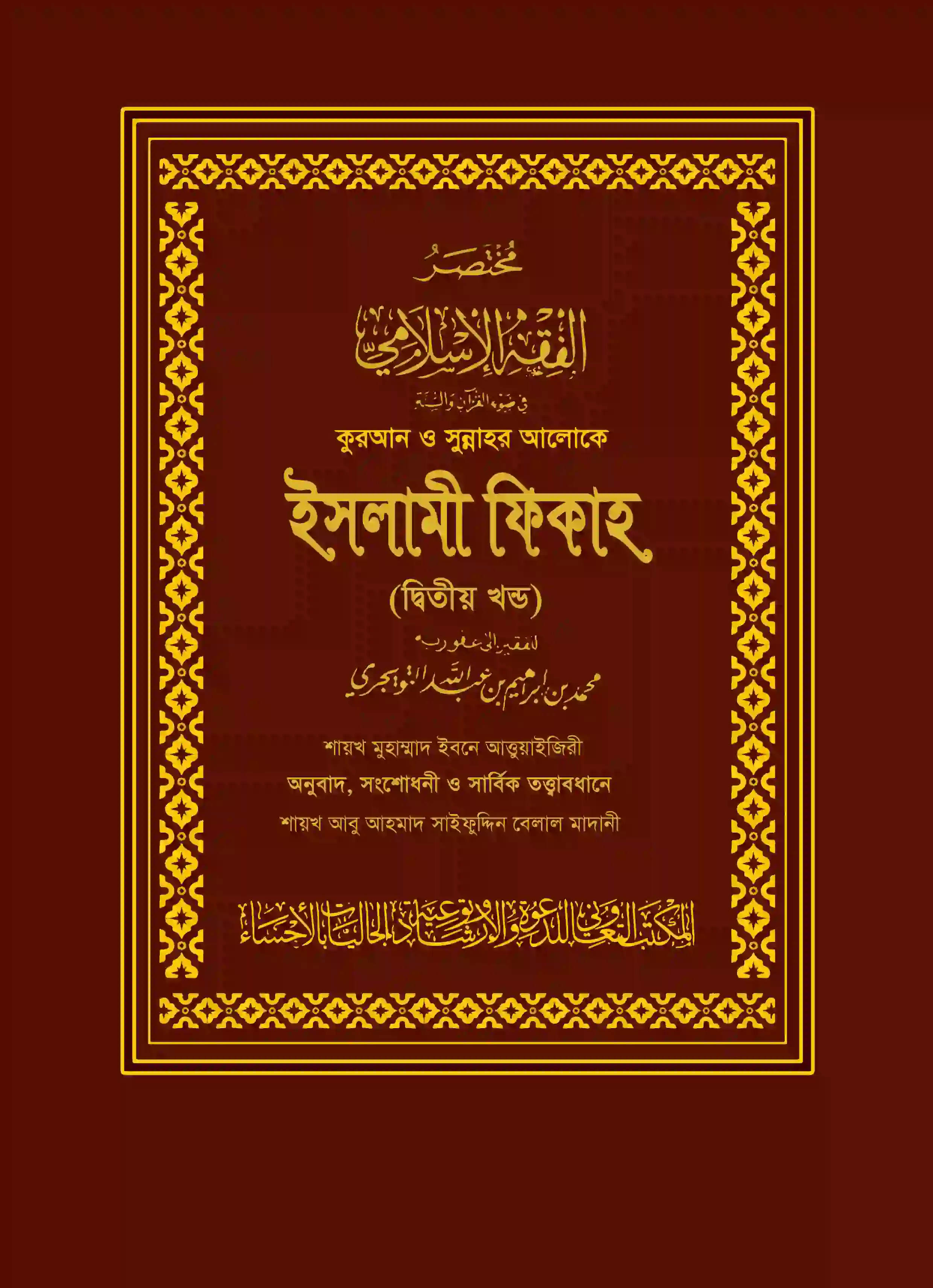 কুরআন ও সুন্নাহর আলোকে ইসলামী ফিকাহ